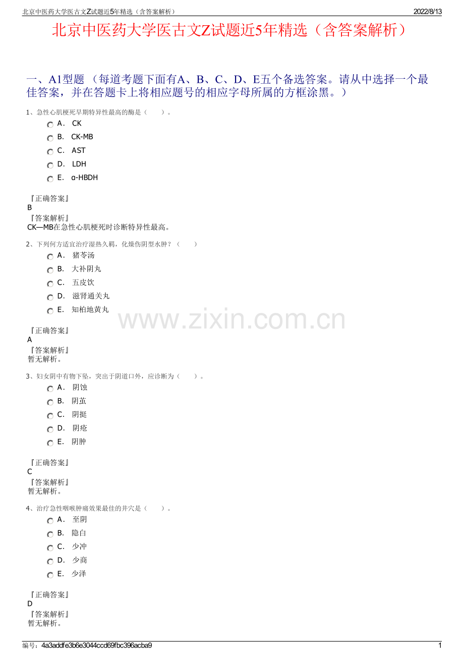 北京中医药大学医古文Z试题近5年精选（含答案解析）.pdf_第1页