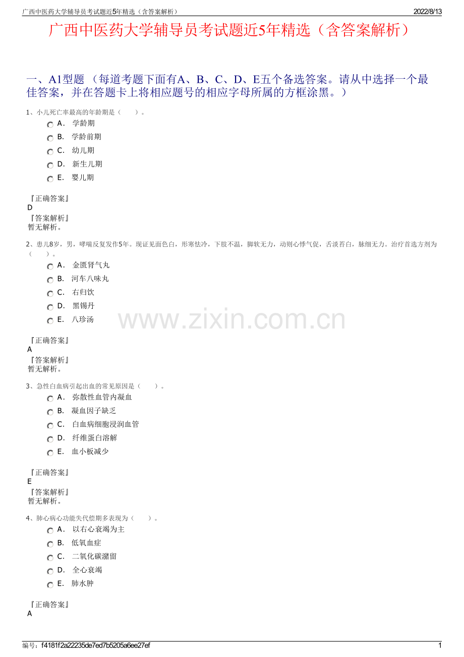 广西中医药大学辅导员考试题近5年精选（含答案解析）.pdf_第1页