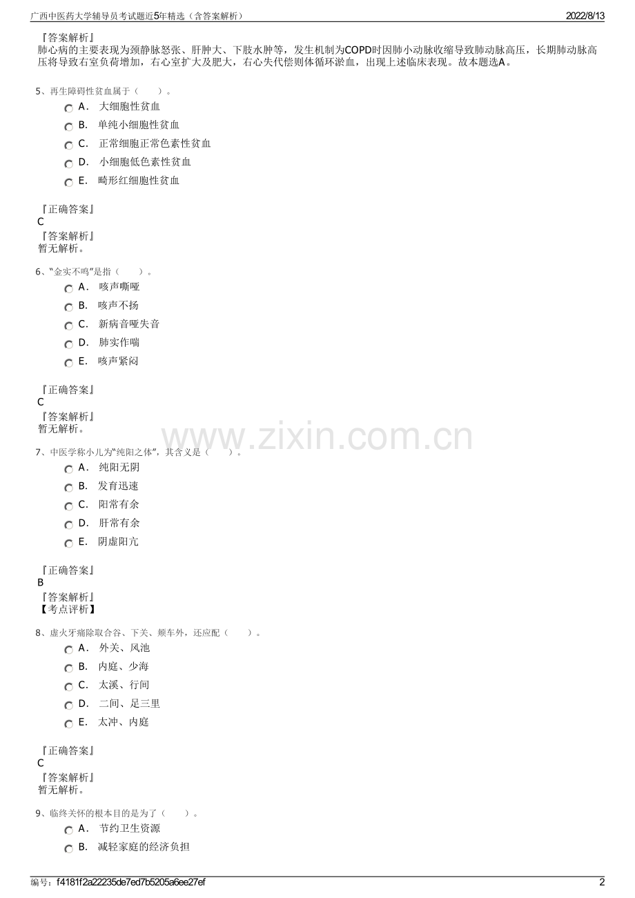 广西中医药大学辅导员考试题近5年精选（含答案解析）.pdf_第2页