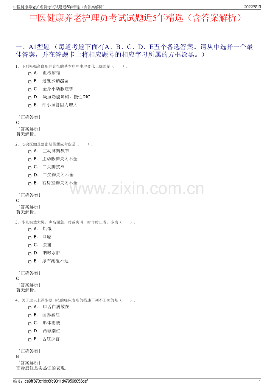 中医健康养老护理员考试试题近5年精选（含答案解析）.pdf_第1页