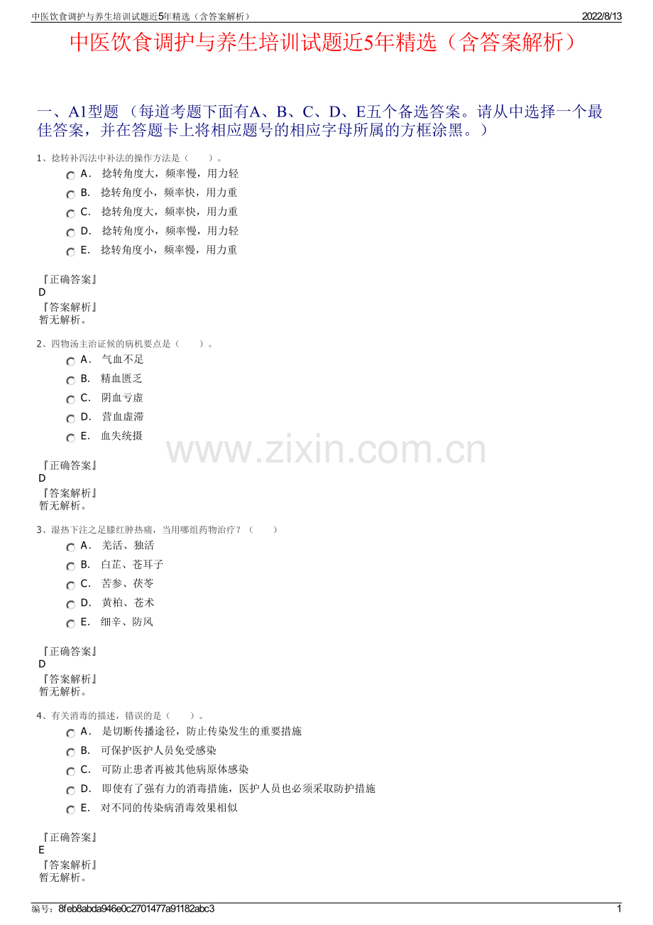 中医饮食调护与养生培训试题近5年（含答案解析）.pdf_第1页