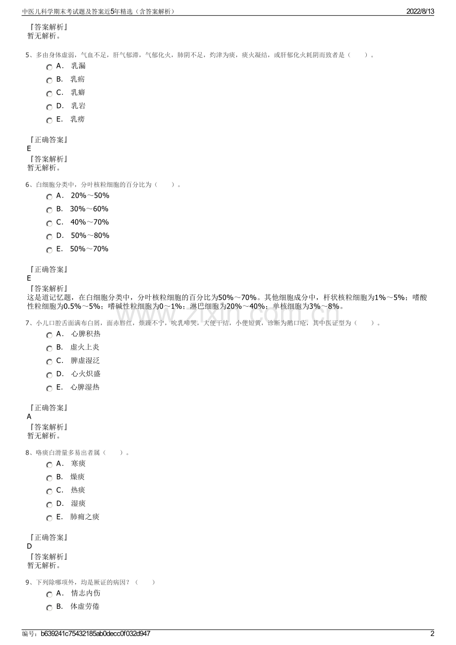 中医儿科学期末考试题及答案近5年精选（含答案解析）.pdf_第2页