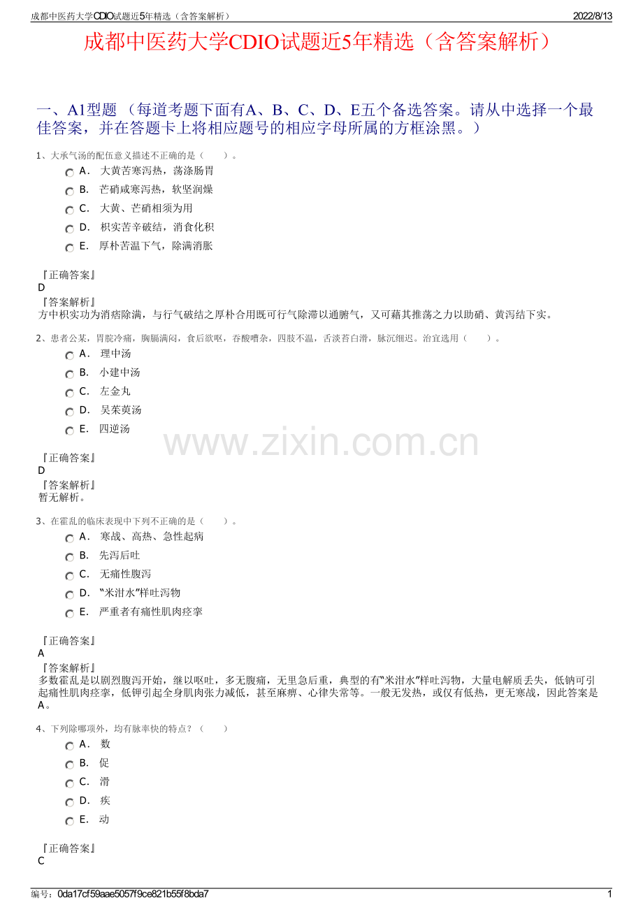 成都中医药大学CDIO试题近5年（含答案解析）.pdf_第1页