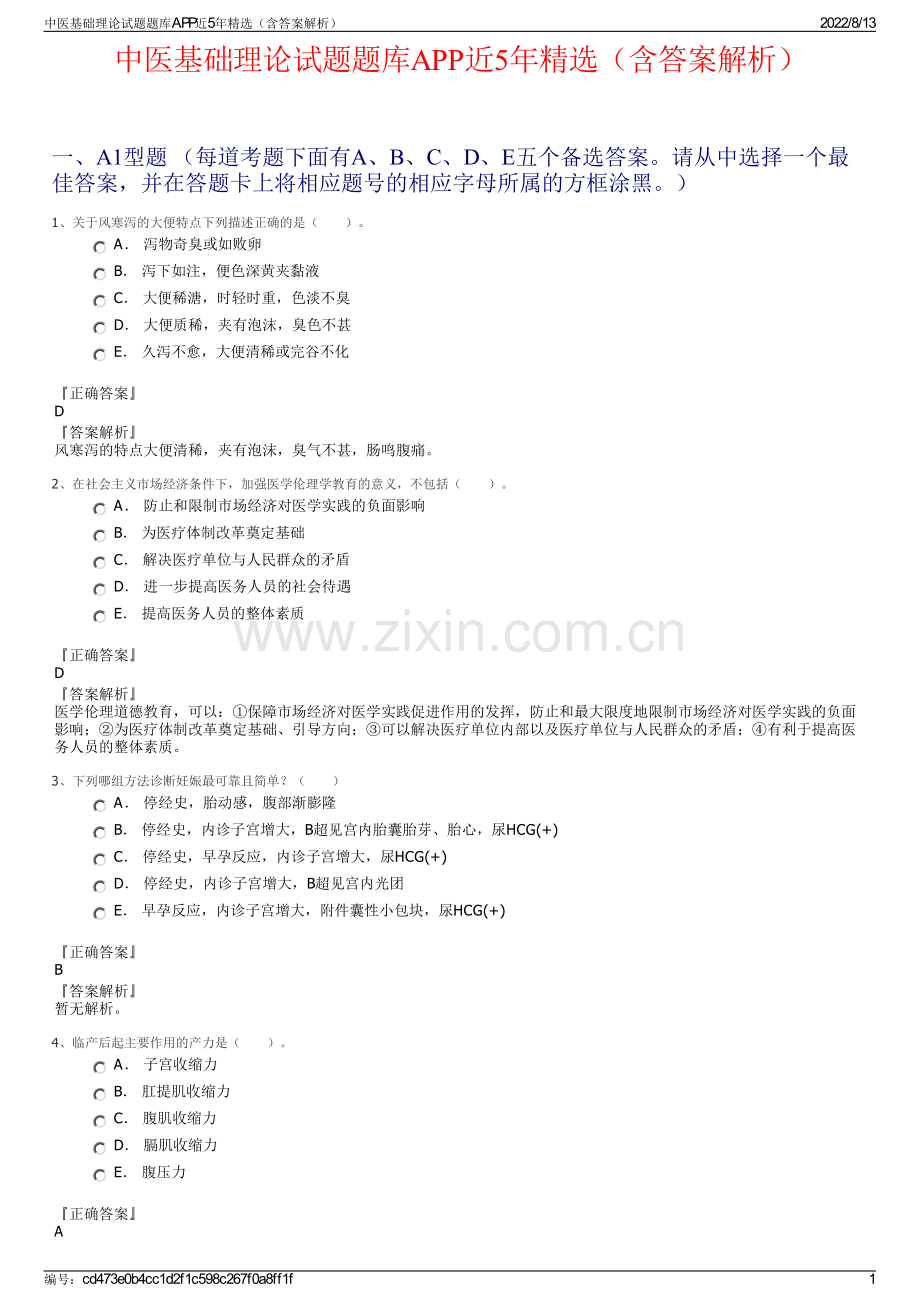 中医基础理论试题题库APP近5年（含答案解析）.pdf_第1页