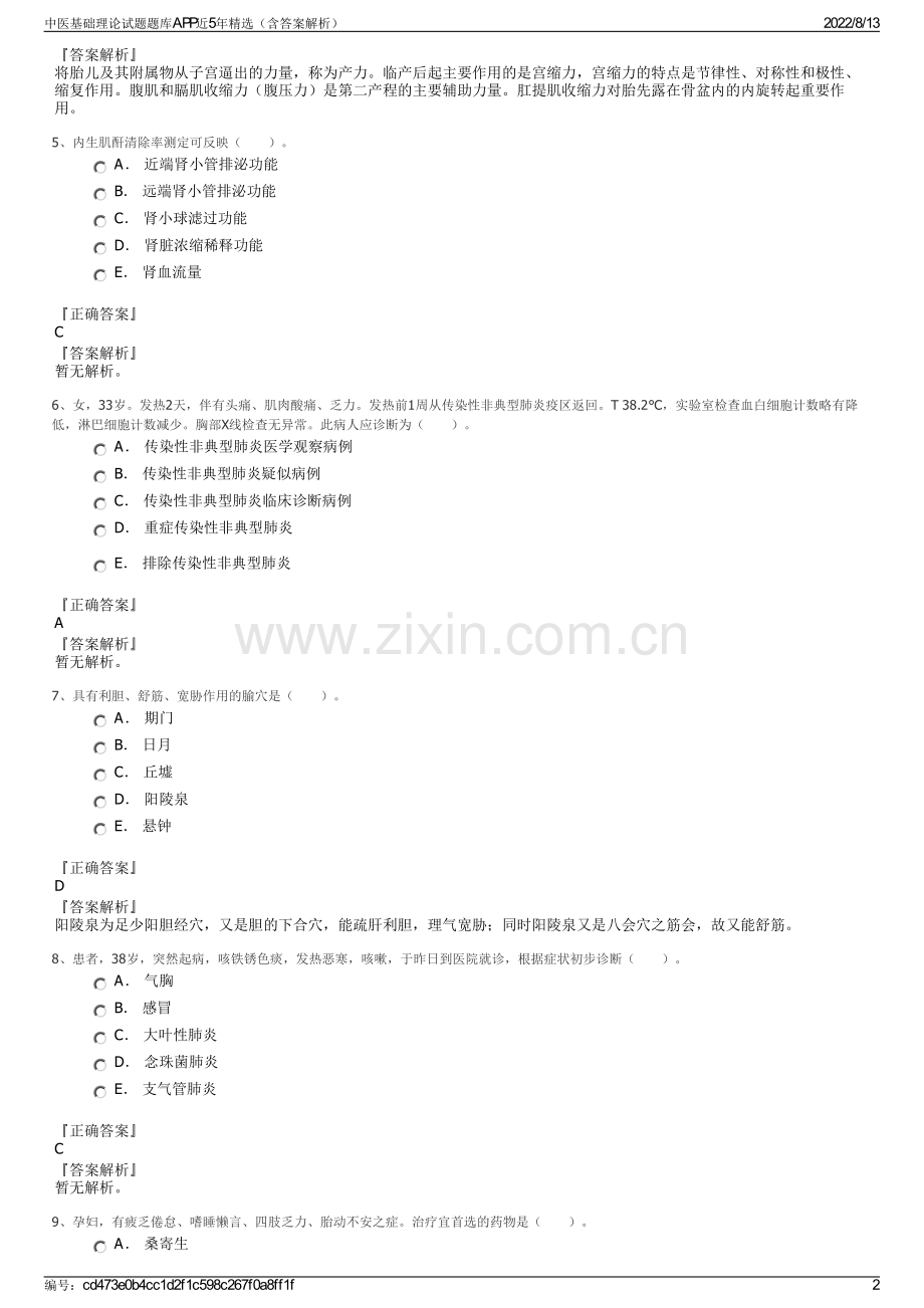 中医基础理论试题题库APP近5年（含答案解析）.pdf_第2页