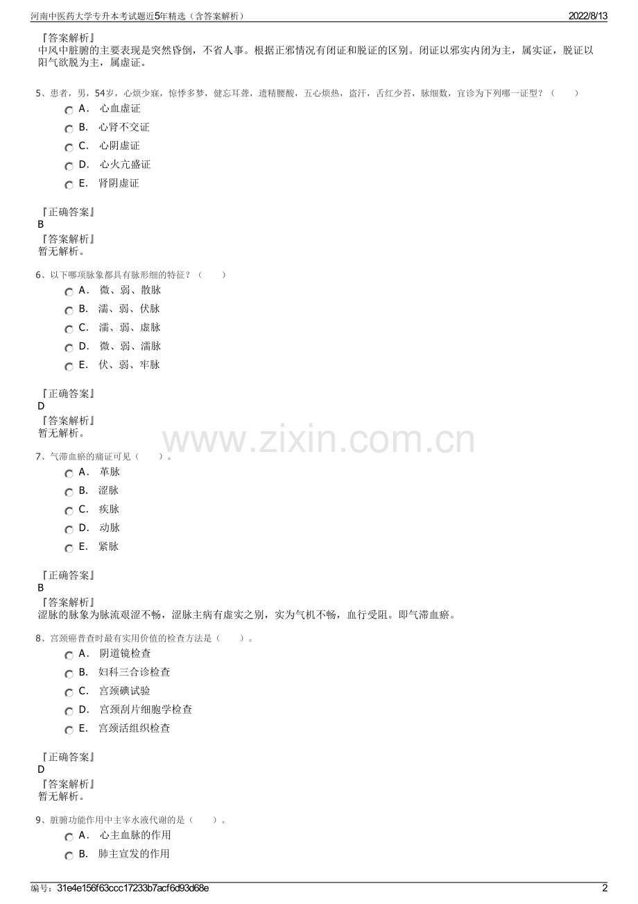 河南中医药大学专升本考试题近5年精选（含答案解析）.pdf_第2页