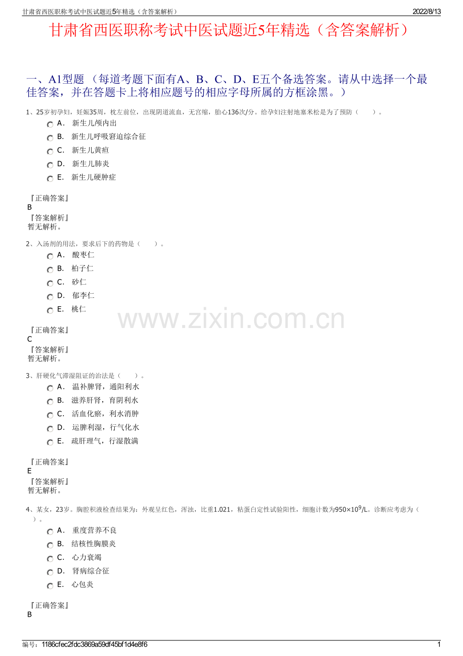 甘肃省西医职称考试中医试题近5年精选（含答案解析）.pdf_第1页