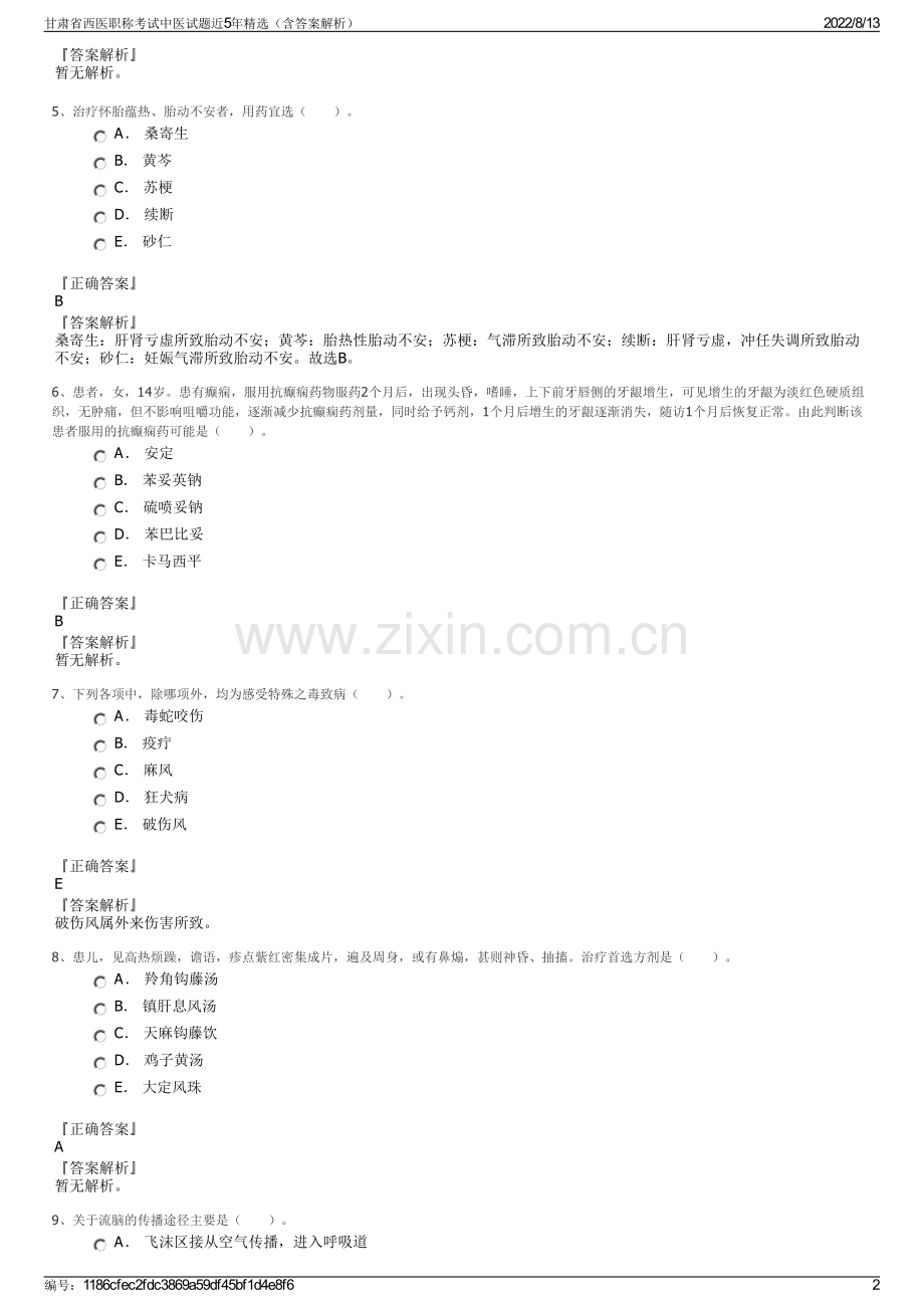 甘肃省西医职称考试中医试题近5年精选（含答案解析）.pdf_第2页