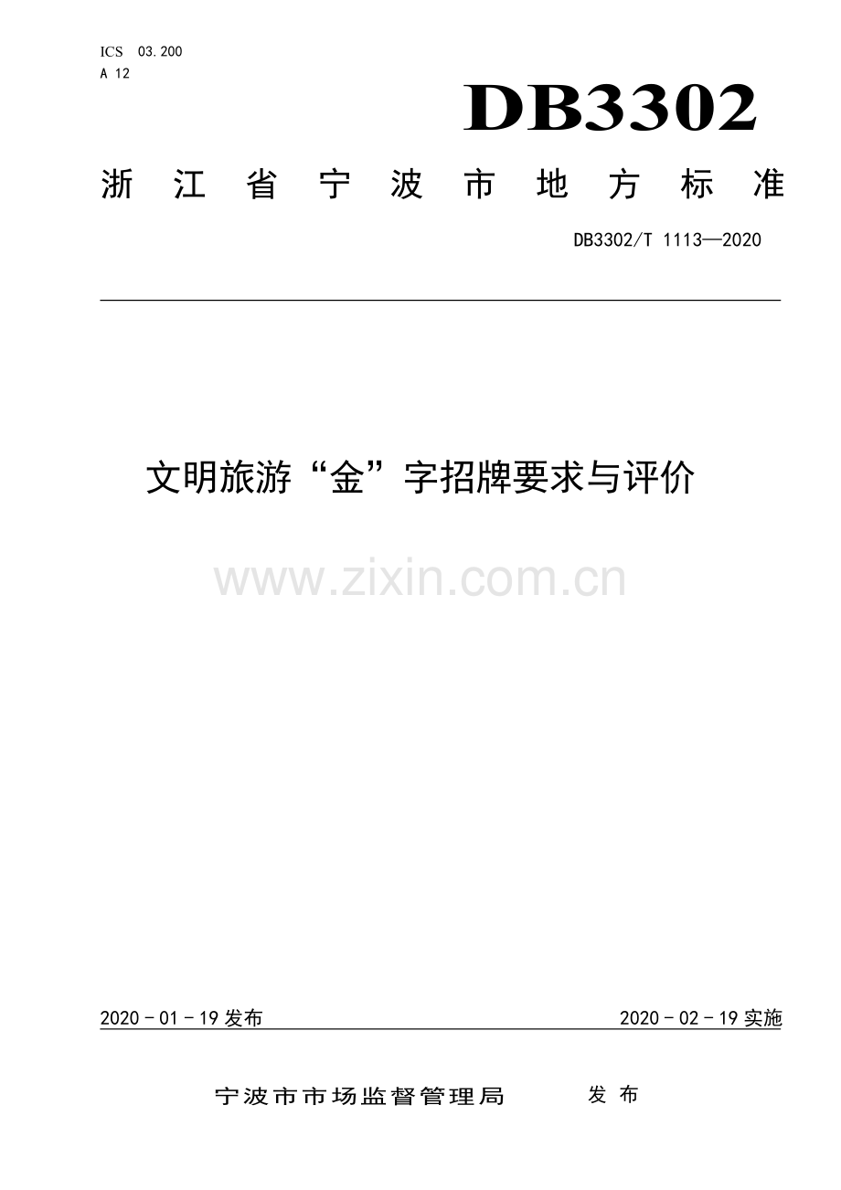 DB3302∕T 1113-2020 文明旅游“金”字招牌要求与评价 (宁波市).pdf_第1页