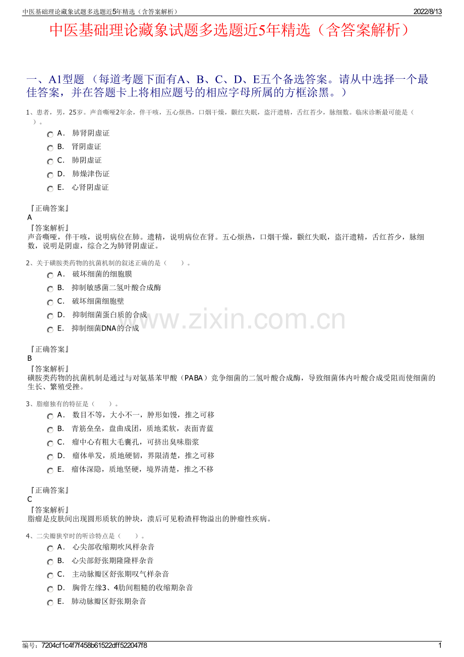 中医基础理论藏象试题多选题近5年精选（含答案解析）.pdf_第1页