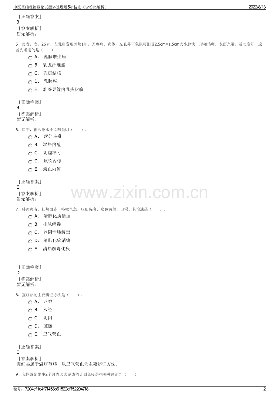 中医基础理论藏象试题多选题近5年精选（含答案解析）.pdf_第2页