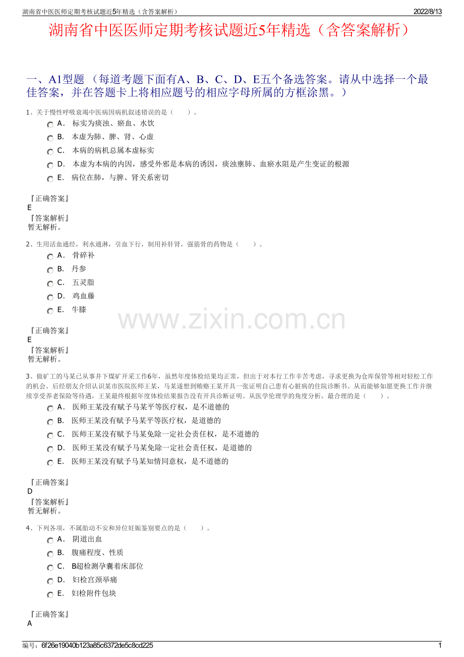 湖南省中医医师定期考核试题近5年精选（含答案解析）.pdf_第1页