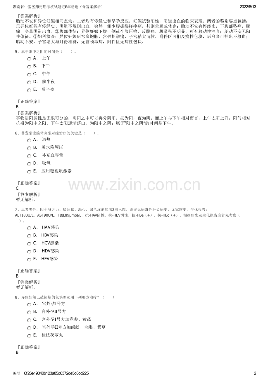 湖南省中医医师定期考核试题近5年精选（含答案解析）.pdf_第2页