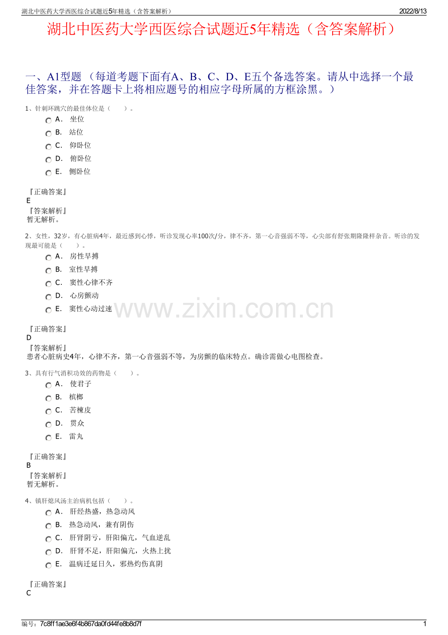 湖北中医药大学西医综合试题近5年精选（含答案解析）.pdf_第1页