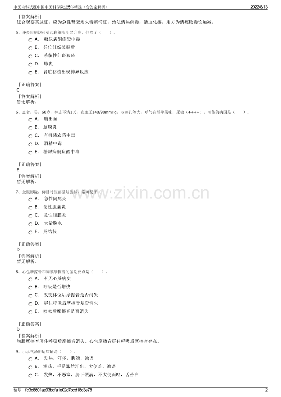 中医内科试题中国中医科学院近5年精选（含答案解析）.pdf_第2页