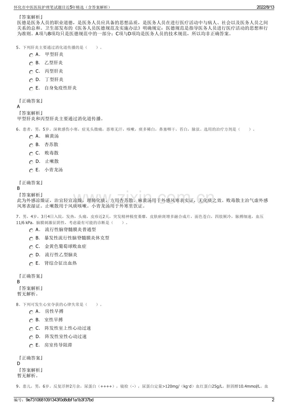 怀化市中医医院护理笔试题目近5年精选（含答案解析）.pdf_第2页
