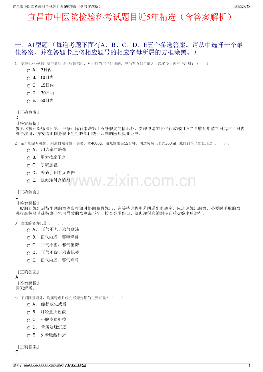 宜昌市中医院检验科考试题目近5年精选（含答案解析）.pdf_第1页