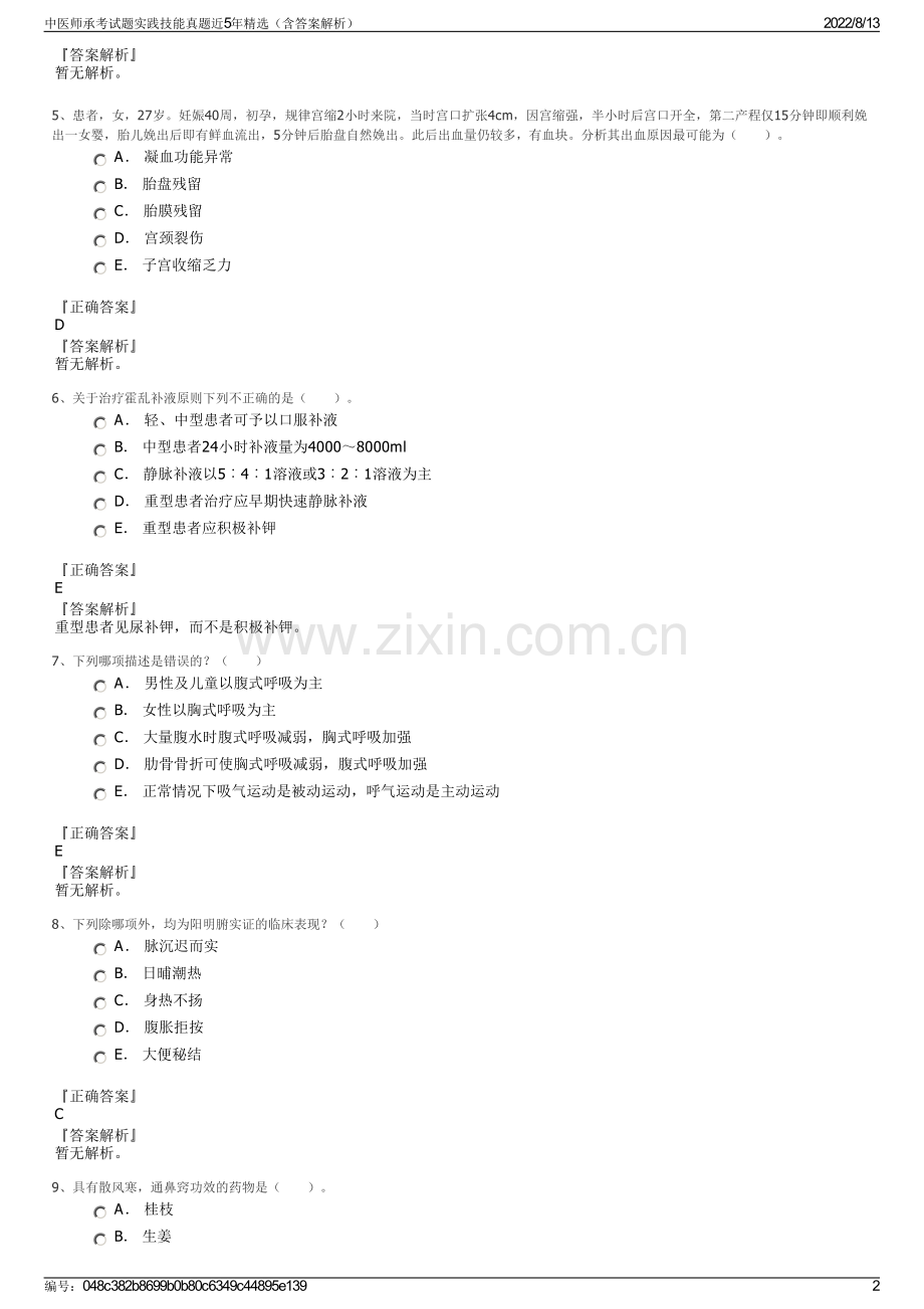 中医师承考试题实践技能真题近5年精选（含答案解析）.pdf_第2页