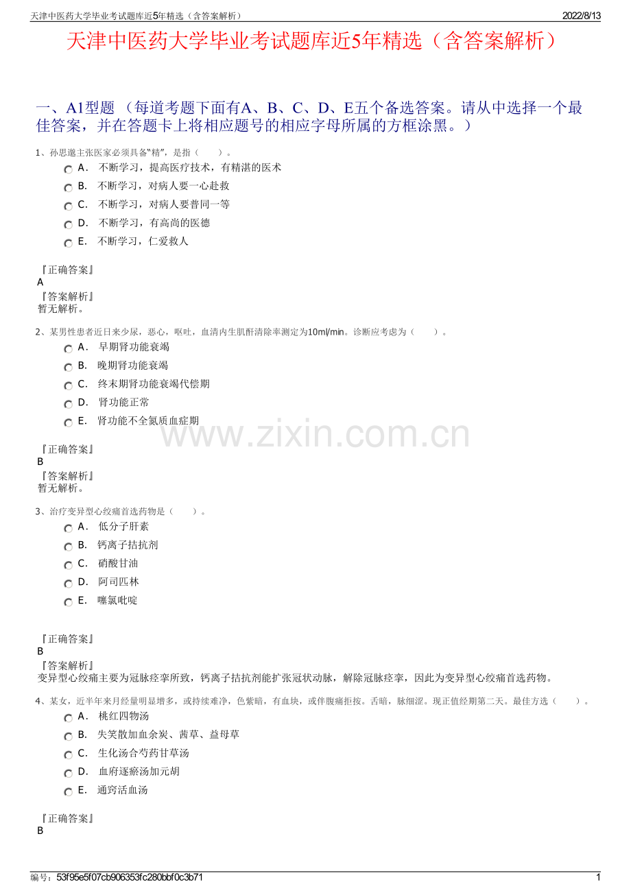 天津中医药大学毕业考试题库近5年精选（含答案解析）.pdf_第1页