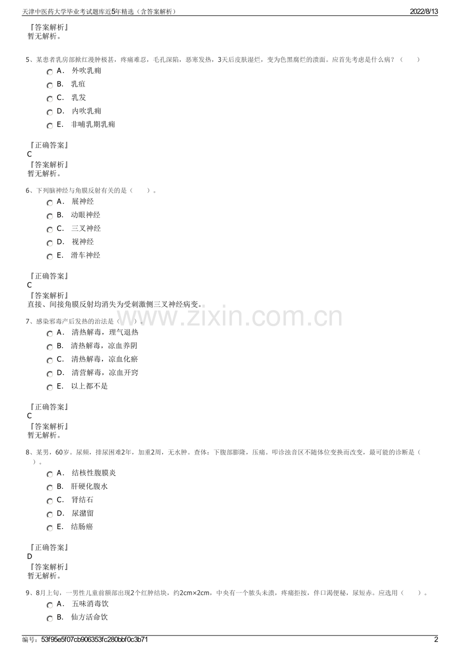 天津中医药大学毕业考试题库近5年精选（含答案解析）.pdf_第2页