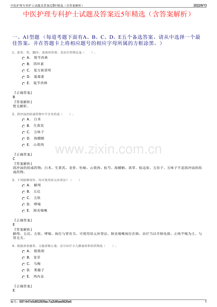 中医护理专科护士试题及答案近5年精选（含答案解析）.pdf_第1页