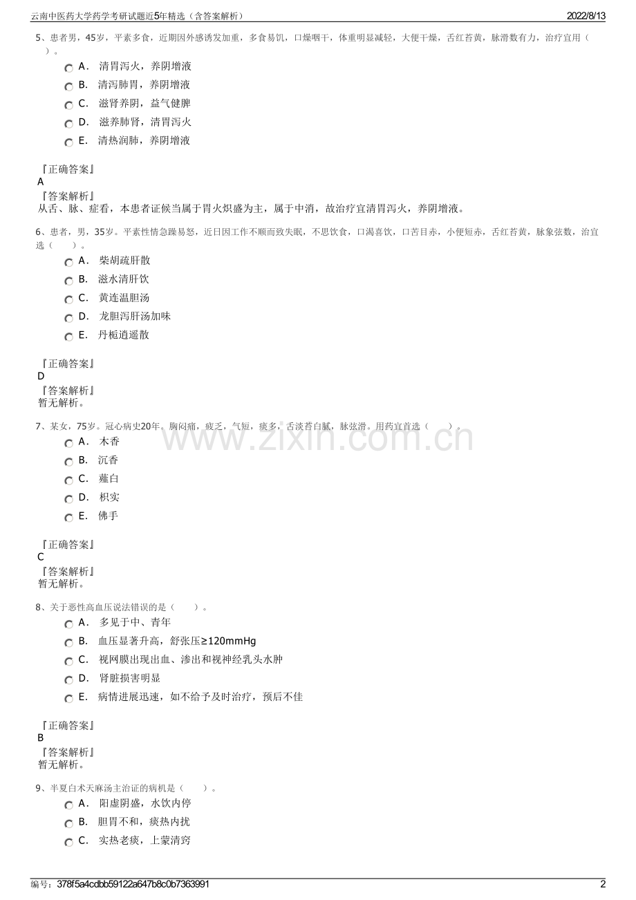 云南中医药大学药学考研试题近5年精选（含答案解析）.pdf_第2页