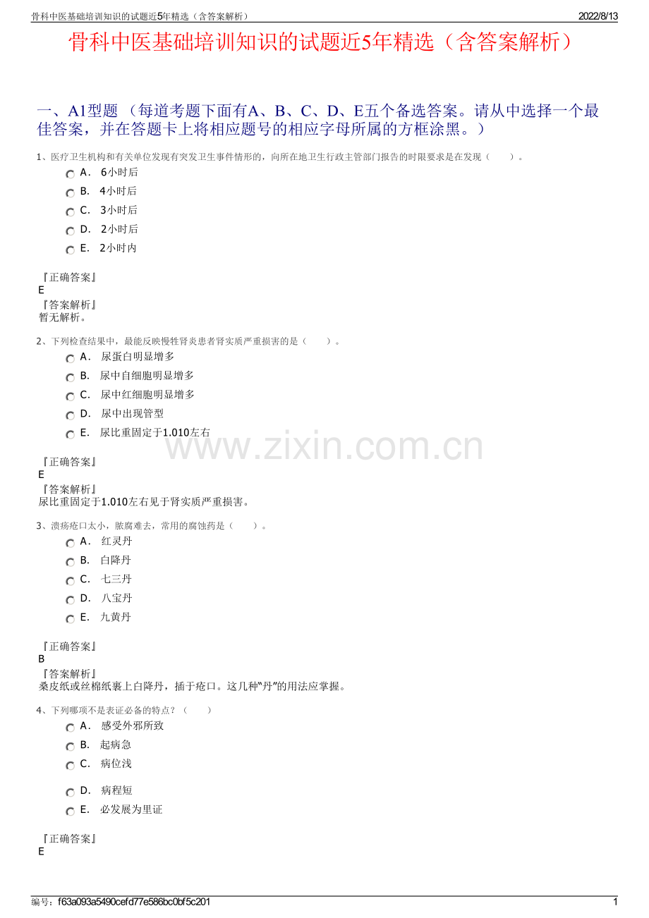 骨科中医基础培训知识的试题近5年（含答案解析）.pdf_第1页