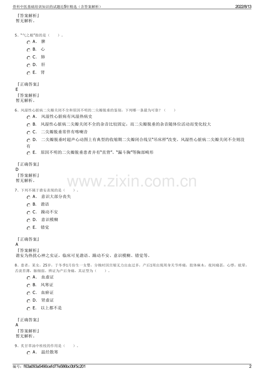骨科中医基础培训知识的试题近5年（含答案解析）.pdf_第2页