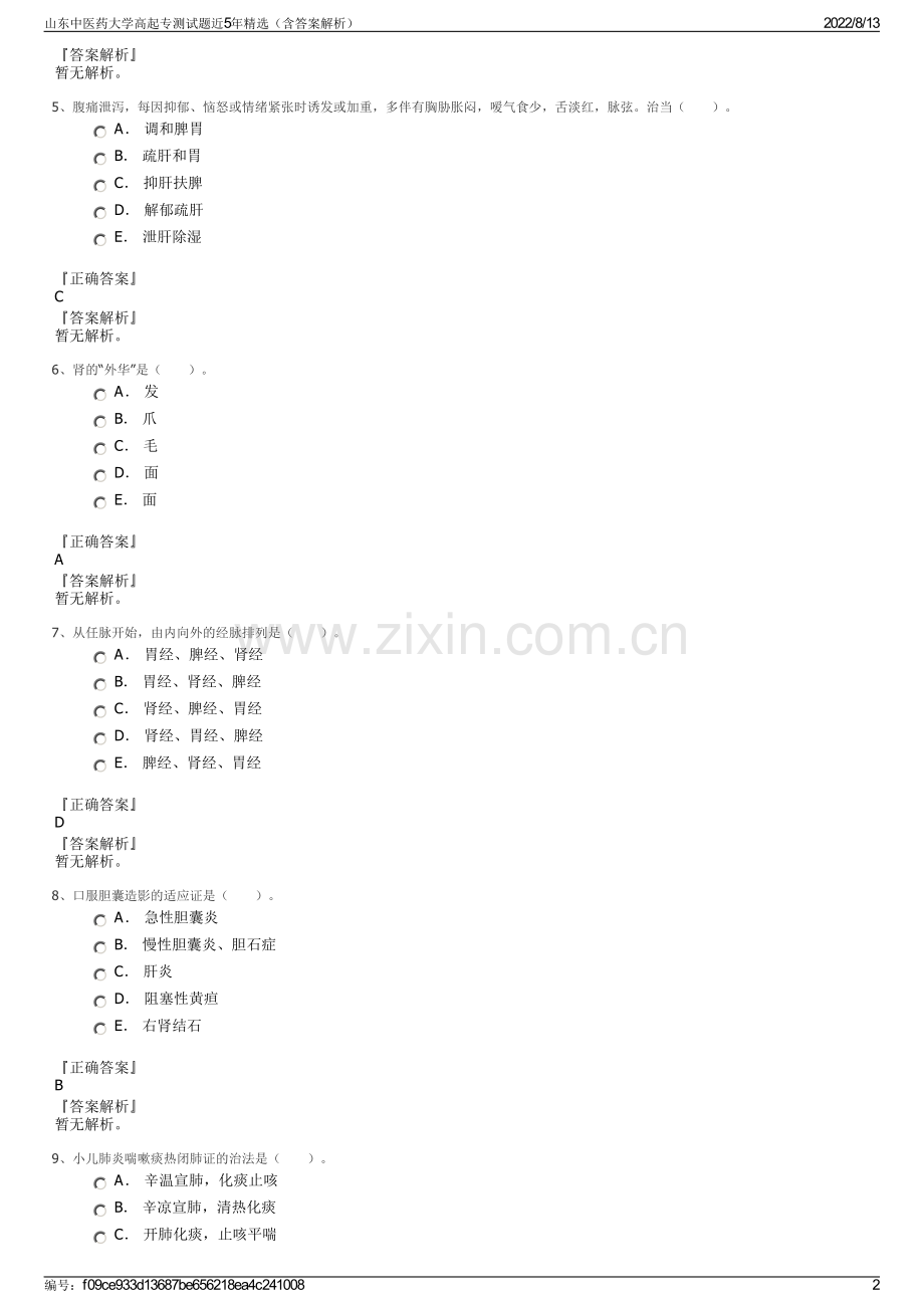 山东中医药大学高起专测试题近5年精选（含答案解析）.pdf_第2页