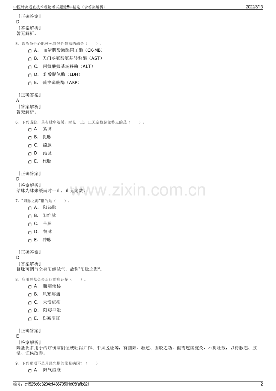 中医针灸适宜技术理论考试题近5年精选（含答案解析）.pdf_第2页