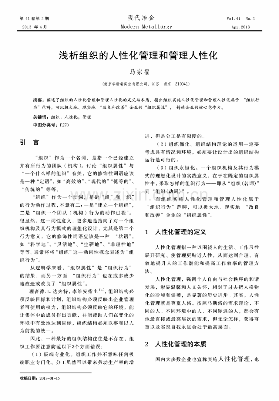 浅析组织的人性化管理和管理人性化（马宗福）.pdf_第1页