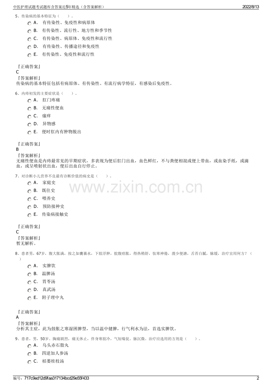 中医护理试题考试题库含答案近5年精选（含答案解析）.pdf_第2页
