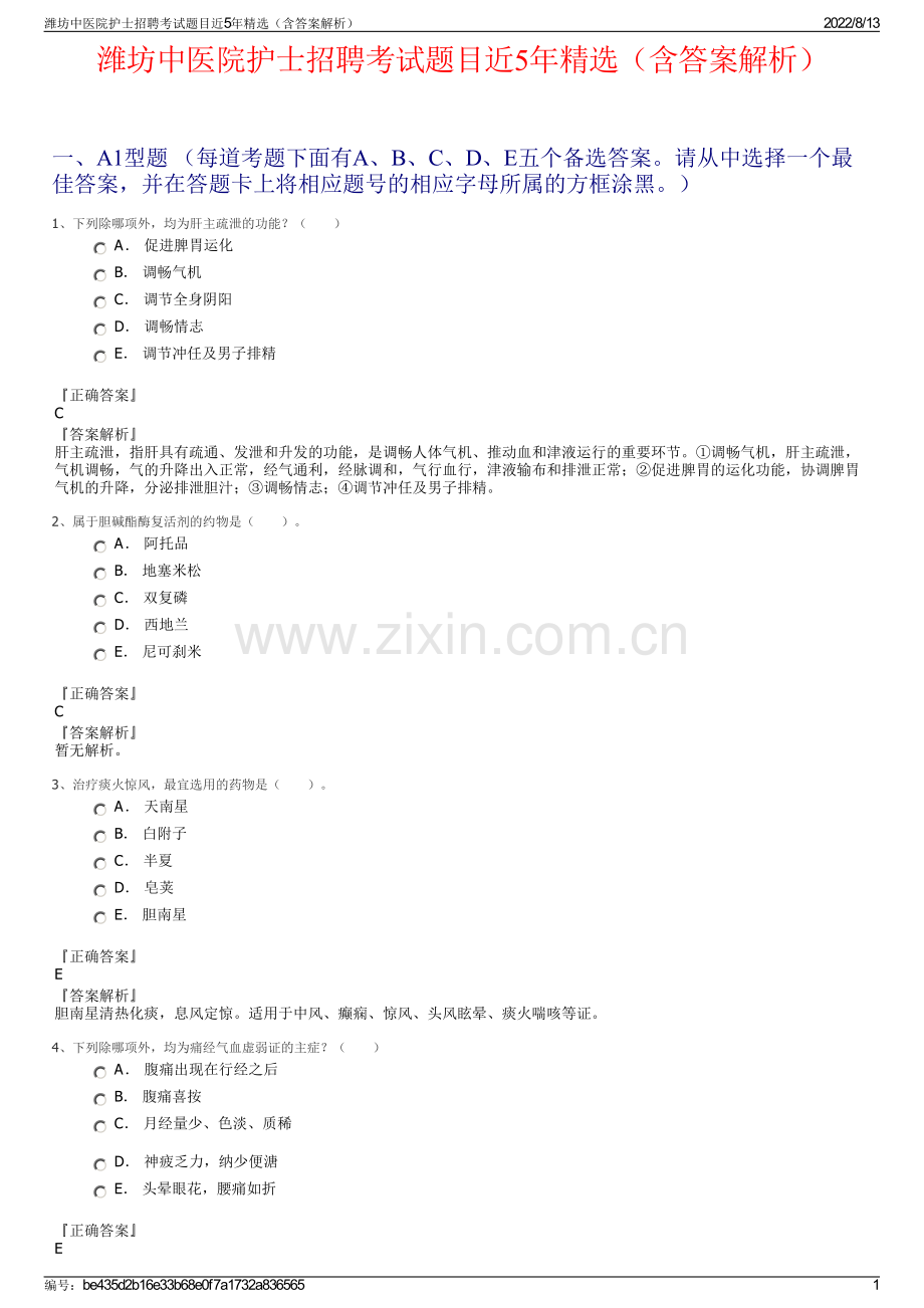 潍坊中医院护士招聘考试题目近5年精选（含答案解析）.pdf_第1页