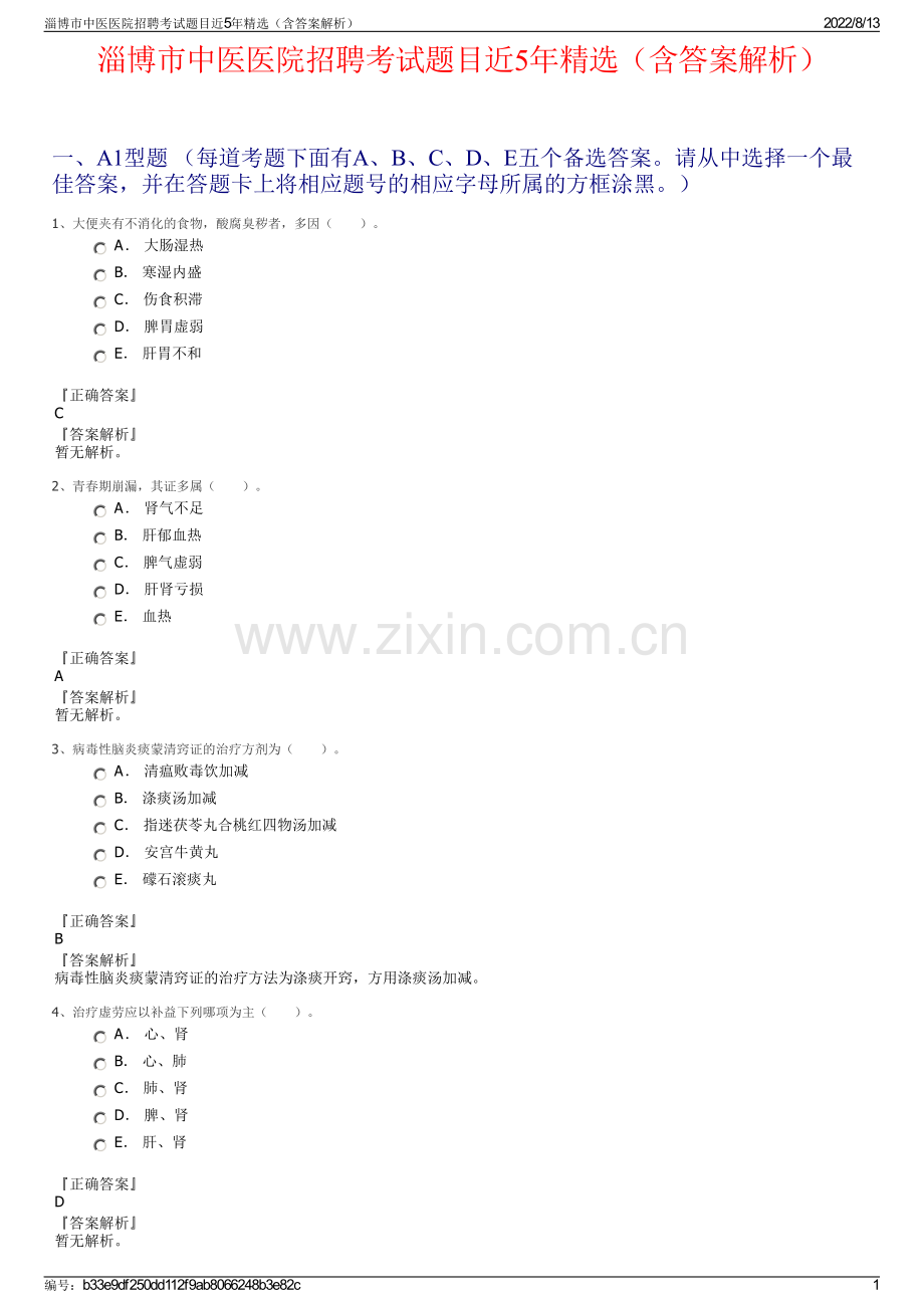 淄博市中医医院招聘考试题目近5年精选（含答案解析）.pdf_第1页