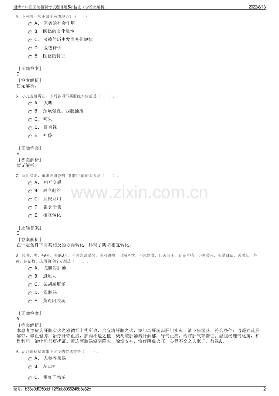 淄博市中医医院招聘考试题目近5年精选（含答案解析）.pdf_第2页