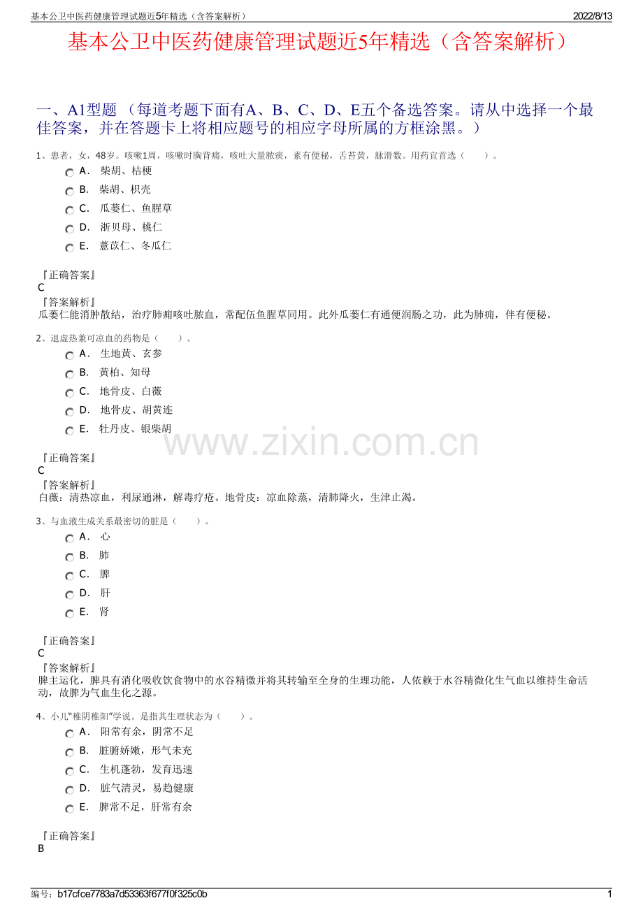 基本公卫中医药健康管理试题近5年精选（含答案解析）.pdf_第1页