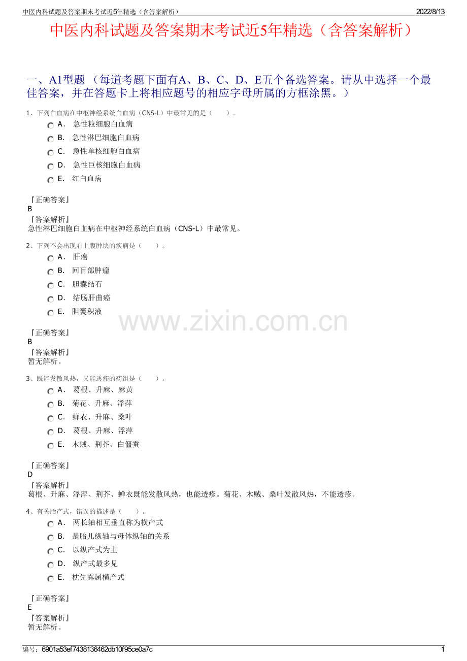 中医内科试题及答案期末考试近5年精选（含答案解析）.pdf_第1页
