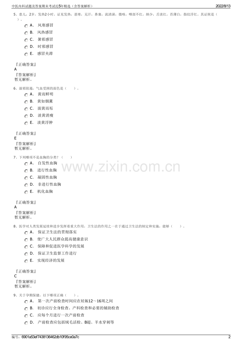 中医内科试题及答案期末考试近5年精选（含答案解析）.pdf_第2页