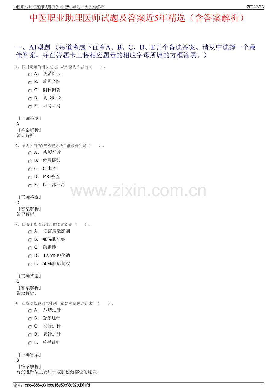 中医职业助理医师试题及答案近5年（含答案解析）.pdf_第1页