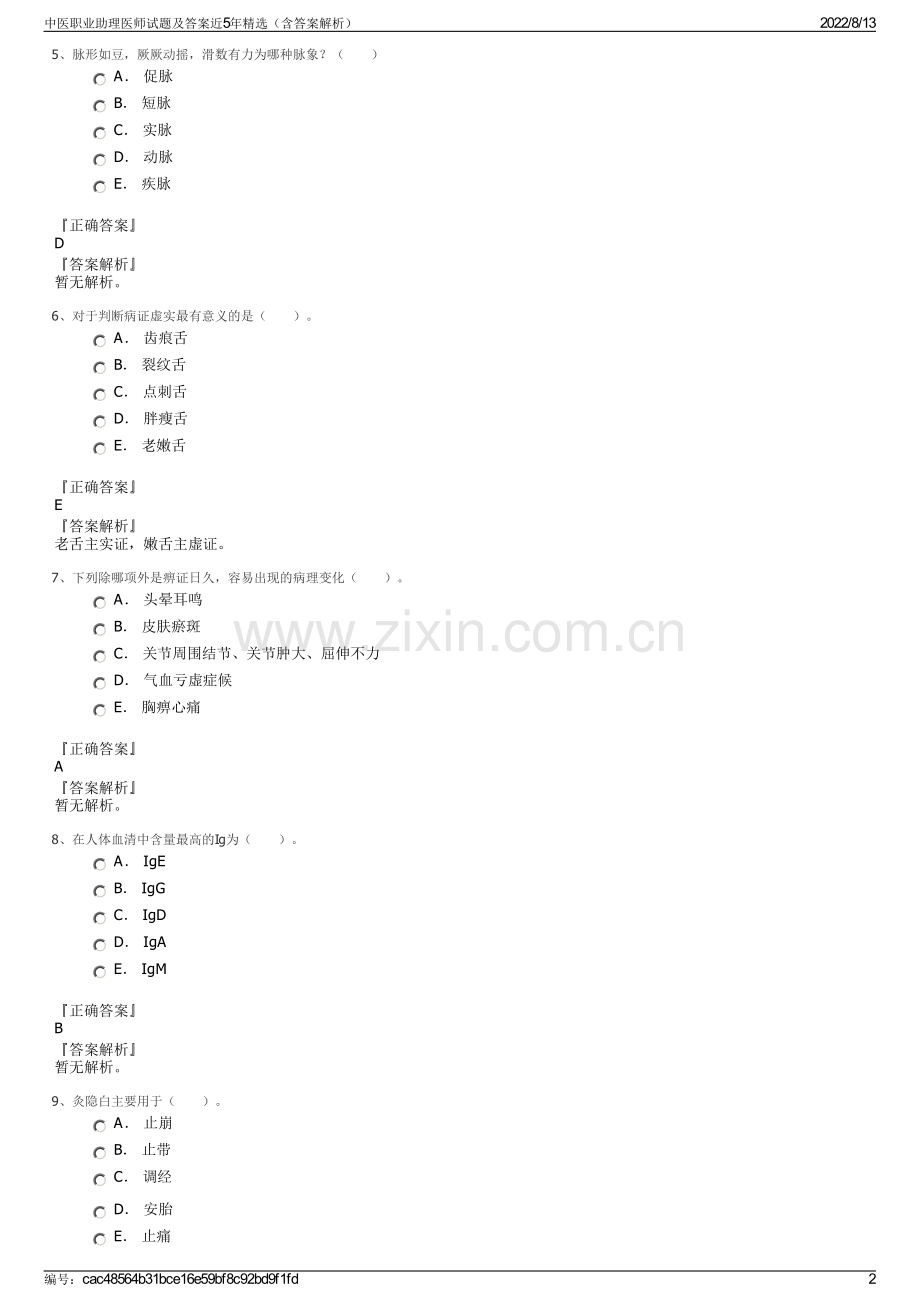 中医职业助理医师试题及答案近5年（含答案解析）.pdf_第2页