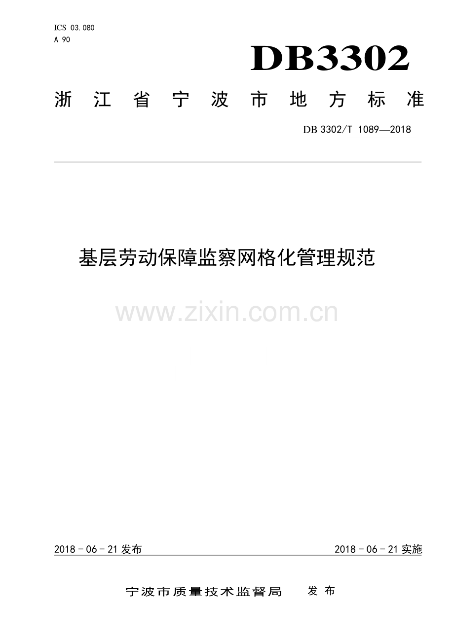 DB3302∕T 1089-2018 基层劳动保障监察网格化管理规范(宁波市).pdf_第1页
