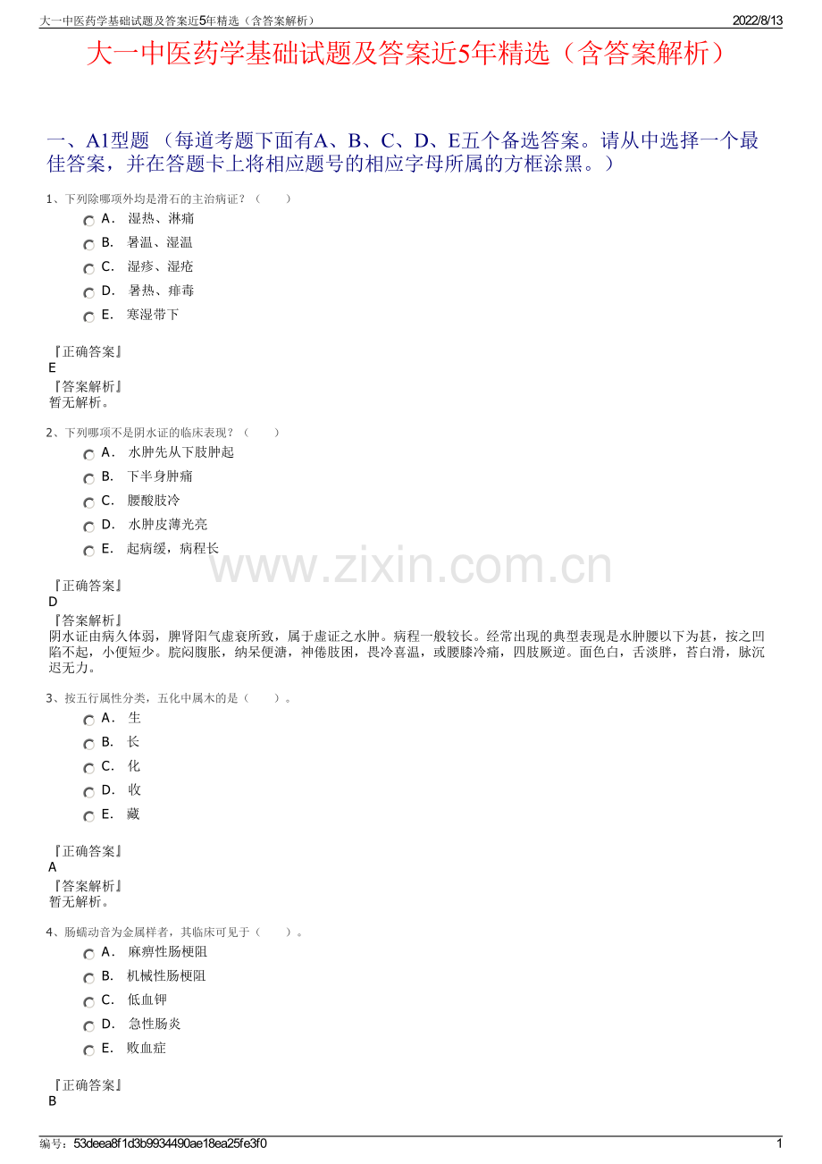 大一中医药学基础试题及答案近5年精选（含答案解析）.pdf_第1页