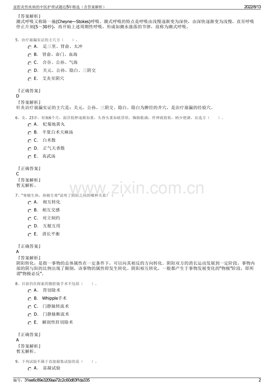 盆腔炎性疾病的中医护理试题近5年精选（含答案解析）.pdf_第2页