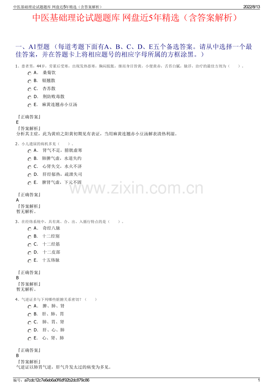 中医基础理论试题题库 网盘近5年精选（含答案解析）.pdf_第1页