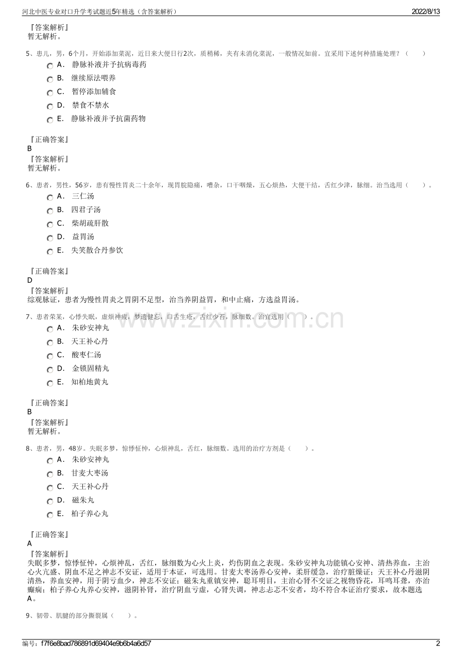 河北中医专业对口升学考试题近5年精选（含答案解析）.pdf_第2页