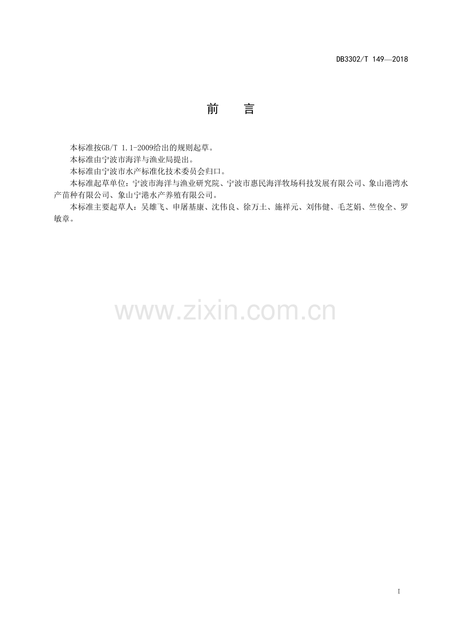 DB3302∕T 149-2018 岱衢族大黄鱼网箱养殖技术规范(宁波市).pdf_第2页
