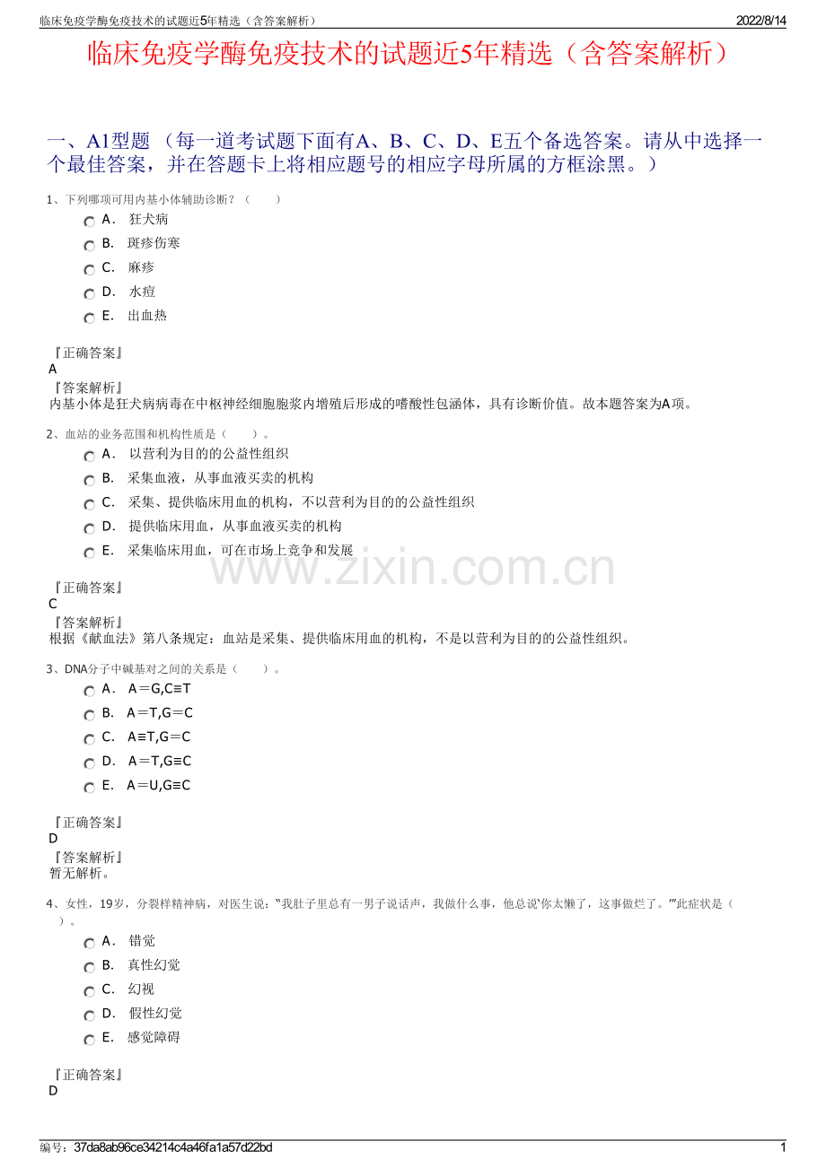 临床免疫学酶免疫技术的试题近5年精选（含答案解析）.pdf_第1页