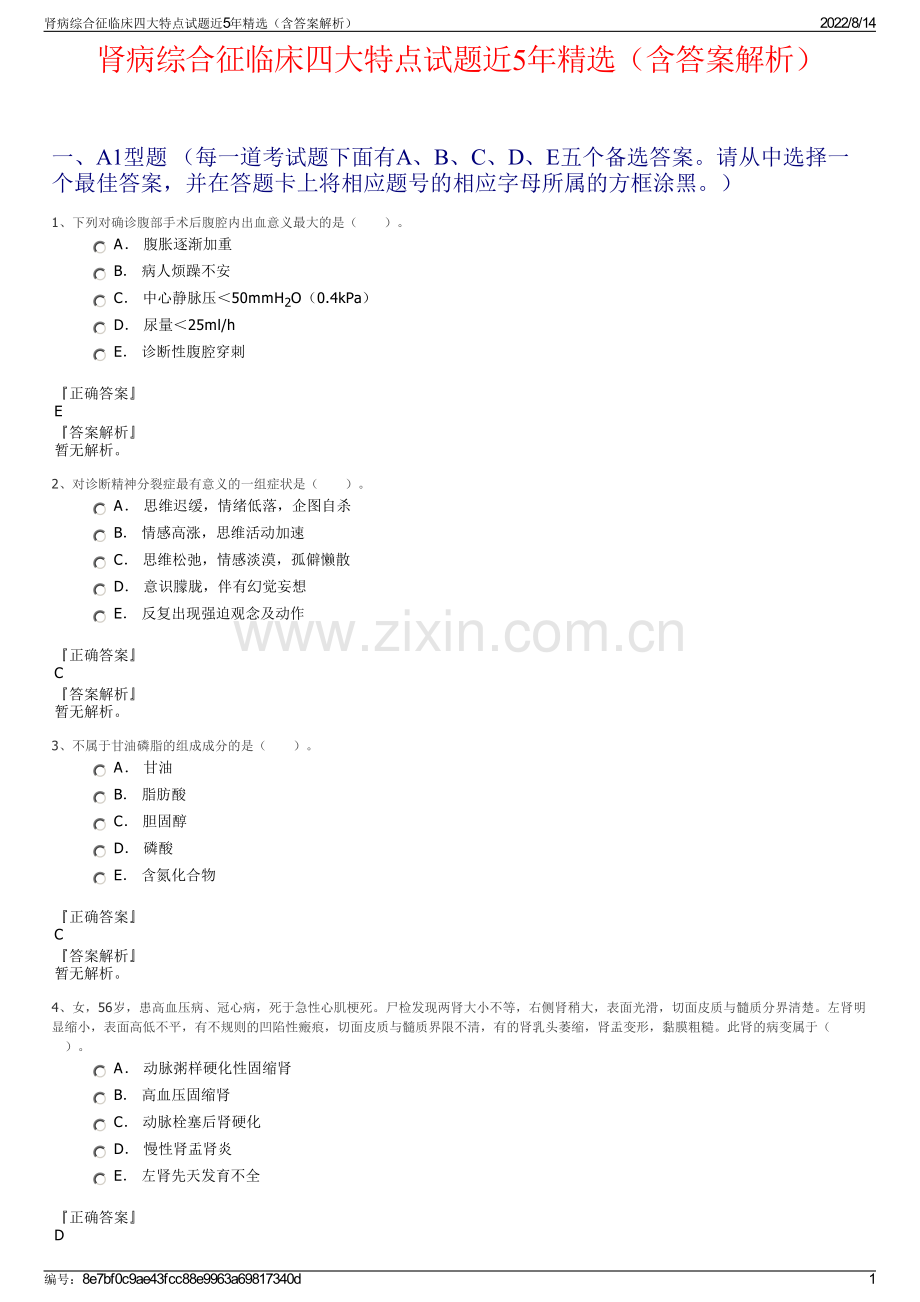 肾病综合征临床四大特点试题近5年精选（含答案解析）.pdf_第1页