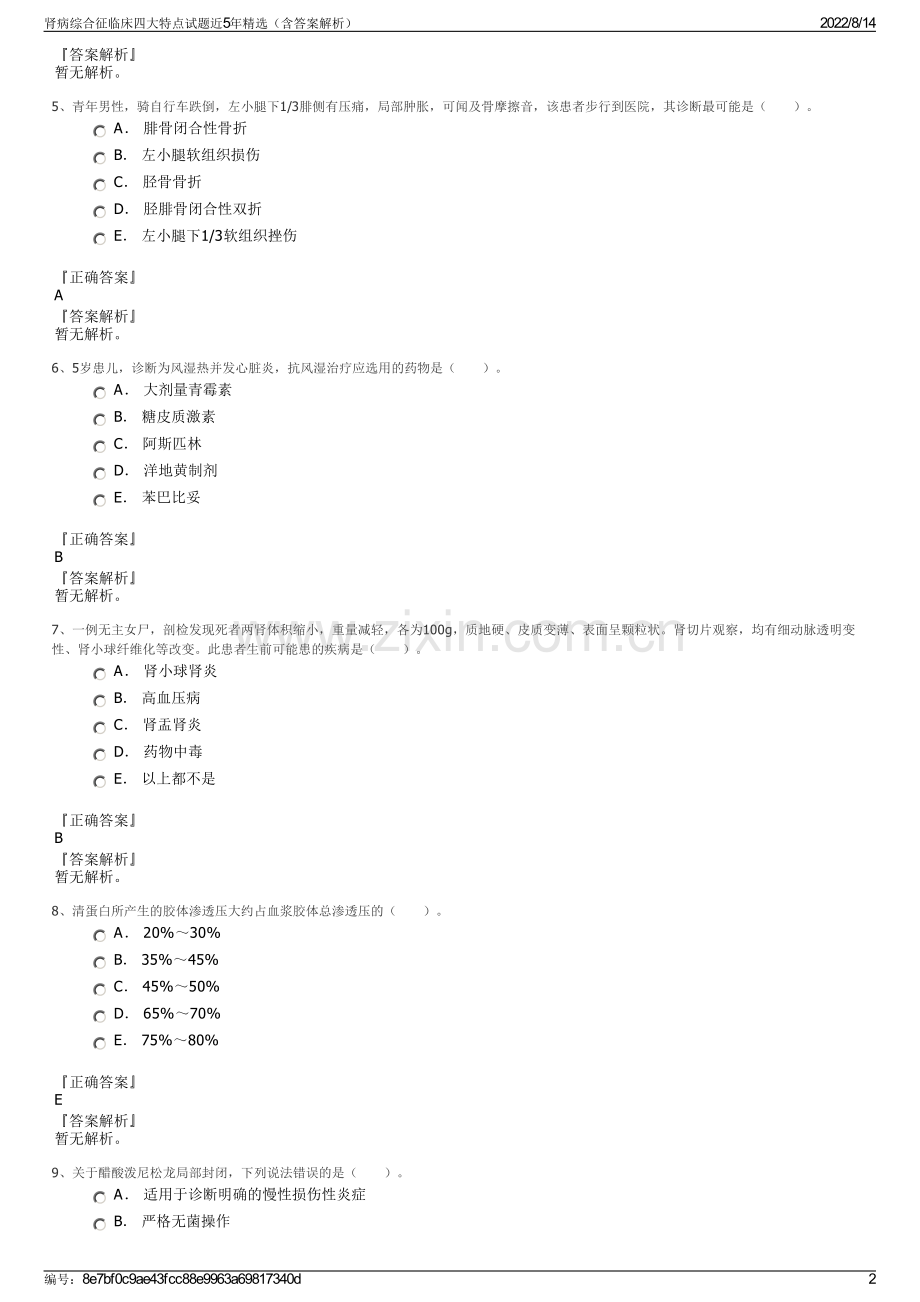 肾病综合征临床四大特点试题近5年精选（含答案解析）.pdf_第2页