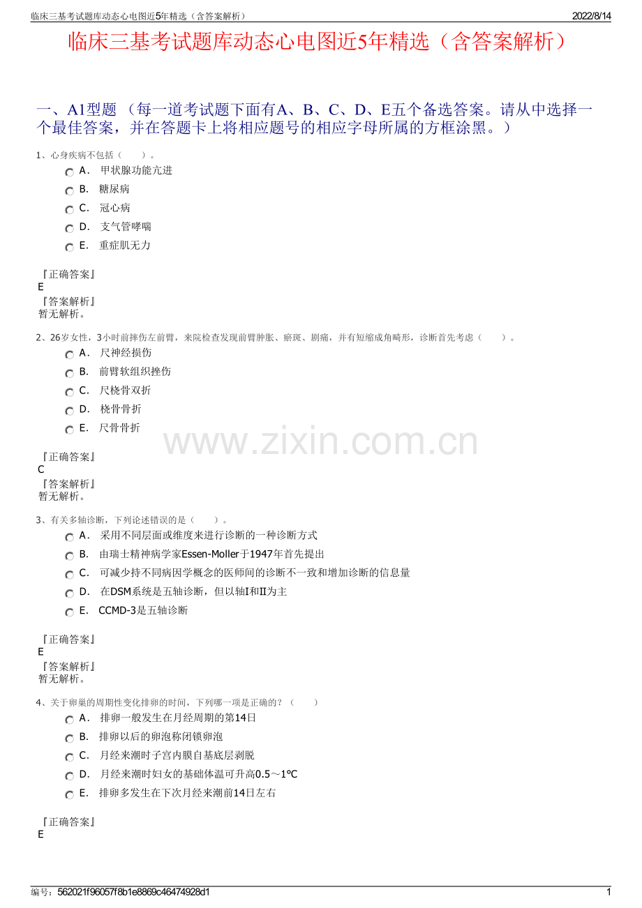 临床三基考试题库动态心电图近5年精选（含答案解析）.pdf_第1页